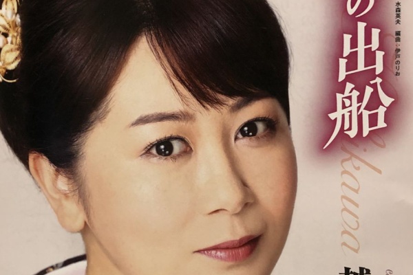 演歌歌手・朝日奈ゆうさんが「越川裕子」に改名 新曲発売に合わせ |