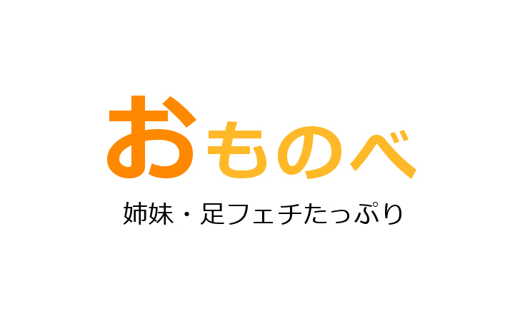 足裏 性感帯のエロ動画 74件