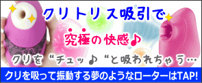 クリ吸引｜クリトリス吸引アダルトグッズ｜クリ吸引おすすめアダルトグッズ