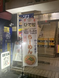 熱烈厨房 ひで松 東加古川本店【公式】