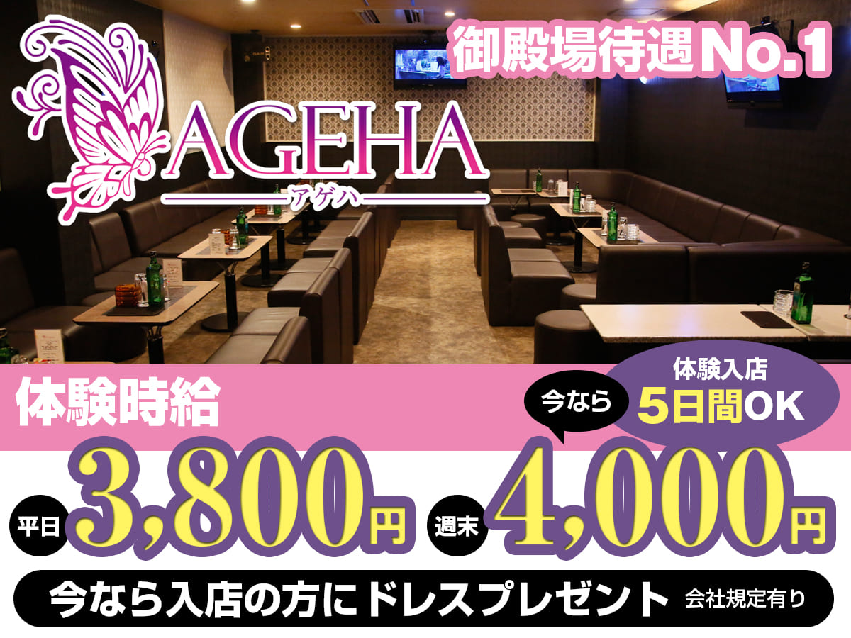 AGEHA・アゲハの求人 - 御殿場/キャバクラ 【ポケパラ体入】