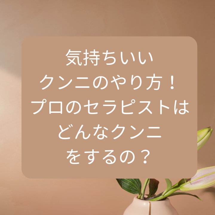 5分で分かる】クンニのやり方を解説！女性をイかせるやり方とは？【ヤリチン伝授】 - 堤下inマイヘッド