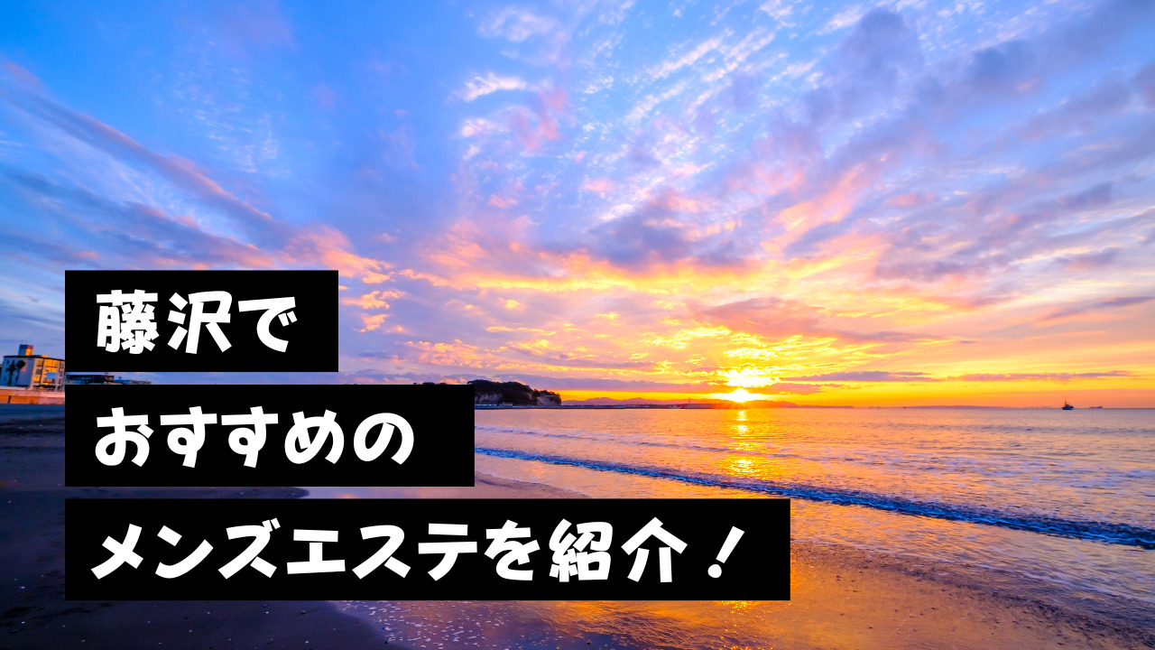 横浜メンズエステ一覧|厳選101店舗のメンエス情報|アロマエステ案内所