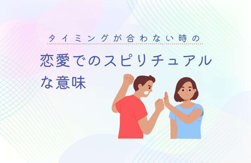 タイミングが合わない時のスピリチュアルな意味とは？！開運へのヒント | SPIBRE