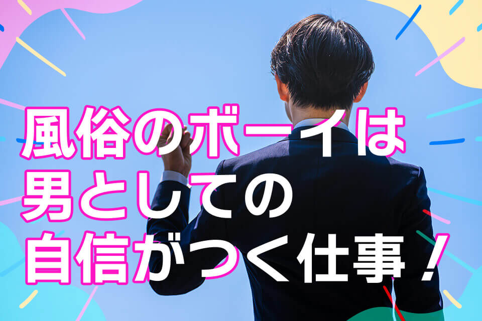 風俗業界の男性求人・高収入バイトなら【ミリオンジョブ】