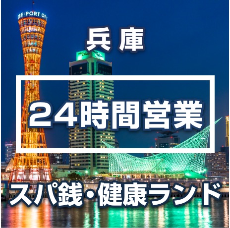 神戸サウナ＆スパ | サウナ温浴施設 | サウナマスター「大阪サウナ風呂」