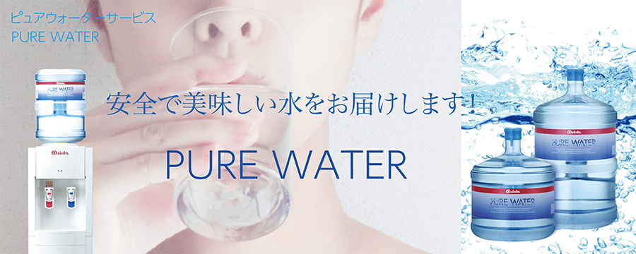 ピュアの森安い理由は？まろやかで飲みやすい軟水ミネラルウォーター