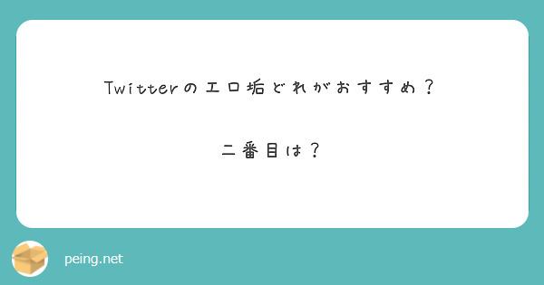 Twitter裏垢自撮りの抜けるエロ画像ください - 性癖エロ画像 センギリ