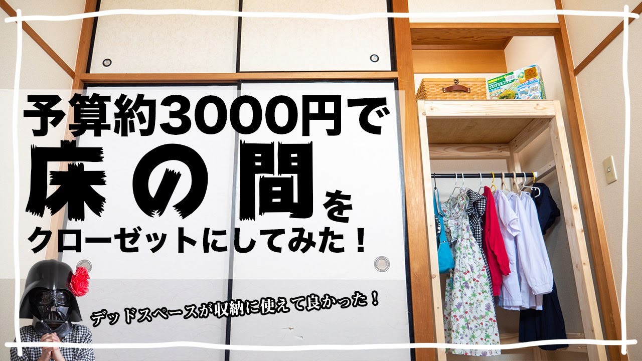 床の間を洋服収納に改造172cm x 63cmの棚板をDIYで作成しましたスローホーム