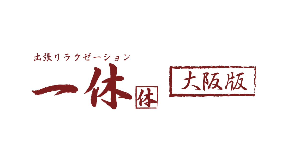 大阪の出張マッサージ｜夢ごこち｜ 60分4,480円から