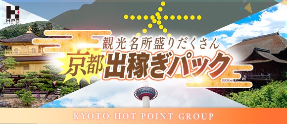 京都の出稼ぎキャバクラ求人・リゾキャバなら【出稼ぎショコラ】