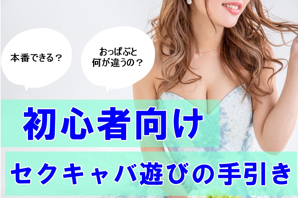 神奈川県のセクキャバ・おっパブ求人ランキング | ハピハロで稼げる風俗求人・高収入バイト・スキマ風俗バイトを検索！