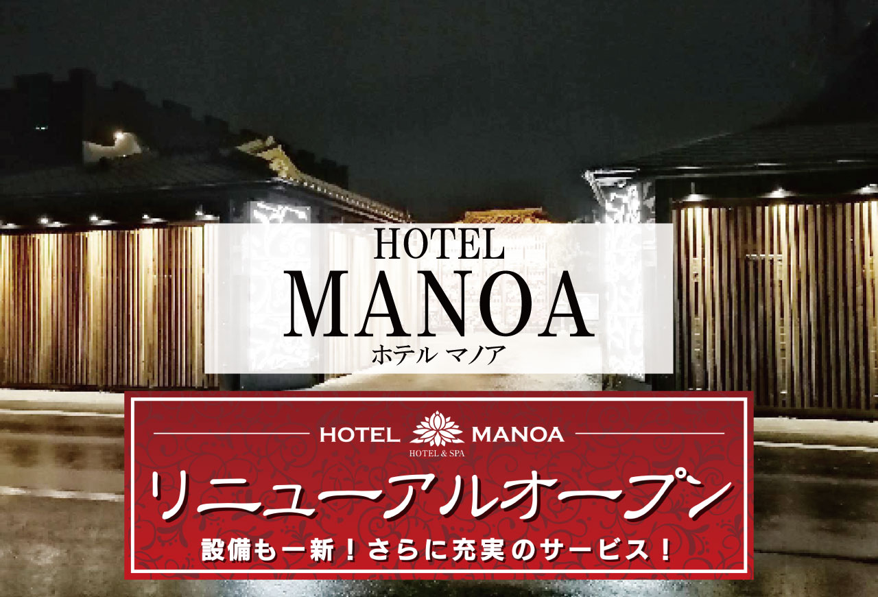 佐賀県 神埼市 HOTEL MANOA(ホテル