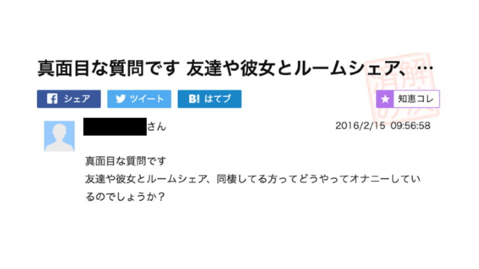 男子厳禁】ルームシェアで”アレ”する時はみんなどうしてるの？？ | My