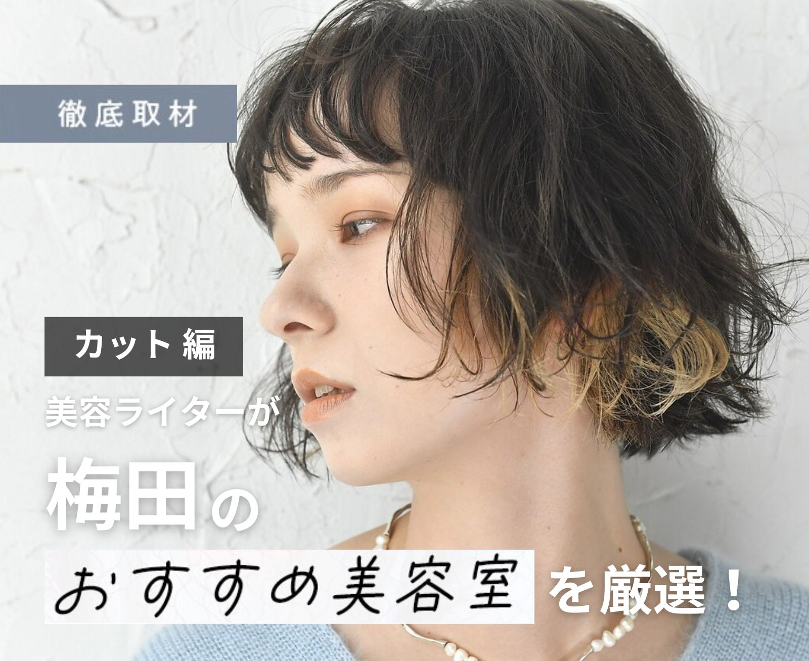 梅田・大阪梅田駅で人気のメンズカットが得意な美容院・ヘアサロン｜ホットペッパービューティー