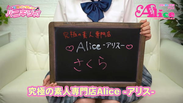 究極の素人専門店Alice -アリス-｜船橋・西船橋・津田沼 |