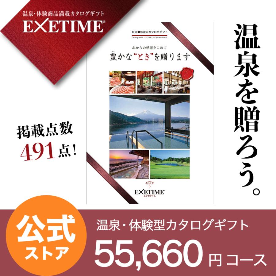 旅行・体験カタログギフト】エグゼタイム（EXETIME）Part3コース（2万円）－旅行カタログギフトのResortGift – Resort Gift