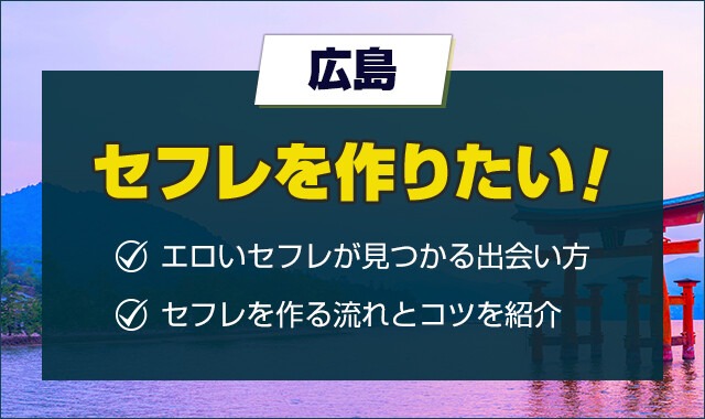 広島でセフレを作る方法。即セックスできるヤリモク女子と出会う方法を伝授 | Smartlog出会い