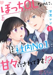 独身OLのすべて |まずりん | まずは無料試し読み！Renta!(レンタ)