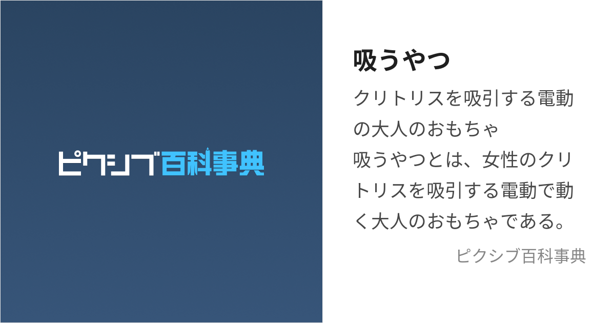 吸うやつ」おすすめ人気ランキング！「吸うやつ」比較してみた | 【ナイショトーク】恋愛・テクニック・友達には話せない本音