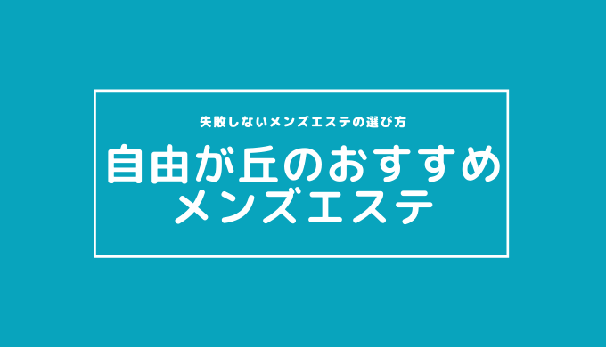 2024年最新】自由が丘のメンズエステおすすめランキングTOP10！抜きあり？口コミ・レビューを徹底紹介！