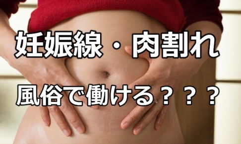 客が風俗嬢を妊娠させてしまった時に初めに取るべき対応と4の対処法 - キャバクラ・ホスト・風俗業界の顧問弁護士