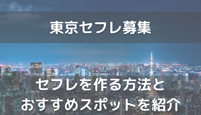 東京でセフレを作る方法！都内でセフレ募集,出会える掲示板 | モテサーフィン