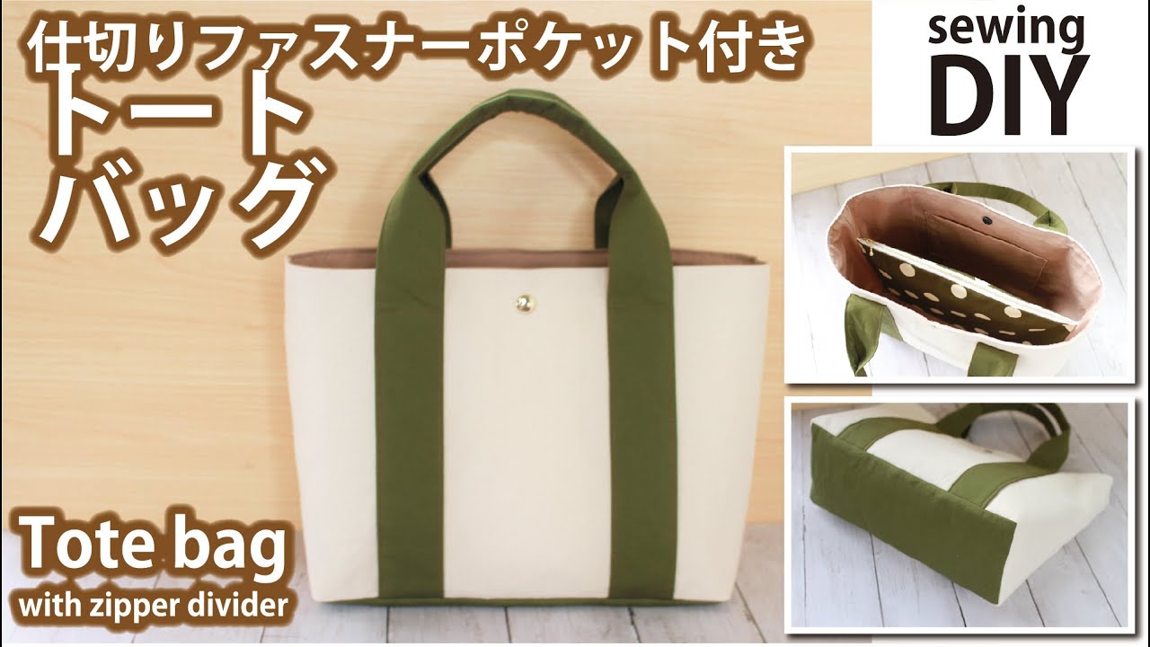 仕切り付きが便利！ 3ルームトートバッグの作り方A4サイズが入る