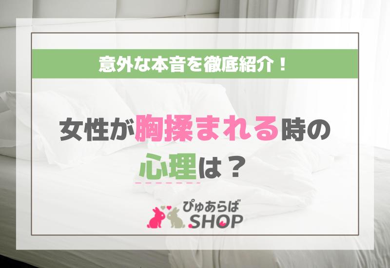 胸を揉まれると大きくなる」説の真相は？ - 夜の保健室