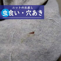 穴あきニットもお直しで復活！ニットの修理方法と注意ポイントを紹介ニット専門の修理・補修・お直し「COCO ココ 」東京・高田馬場