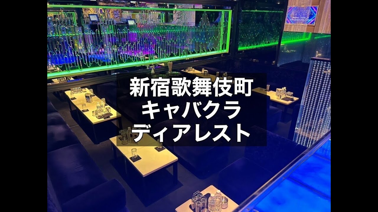 DEAREST 新宿（ディアレスト）の求人・バイト情報【キャバクラウン】新宿区歌舞伎町1-3-15