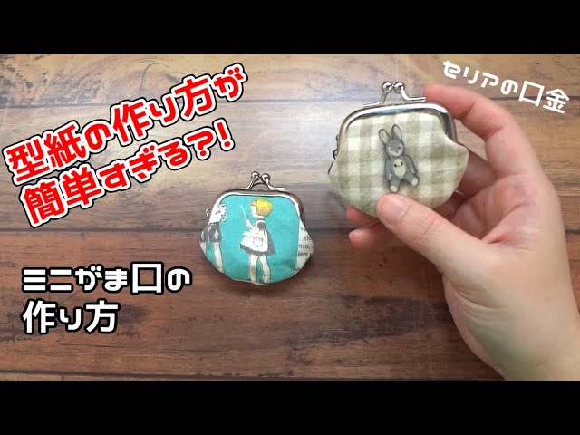 無料型紙 セリアのパンチニードルとプラフレーム口金で作るがま口ポーチ