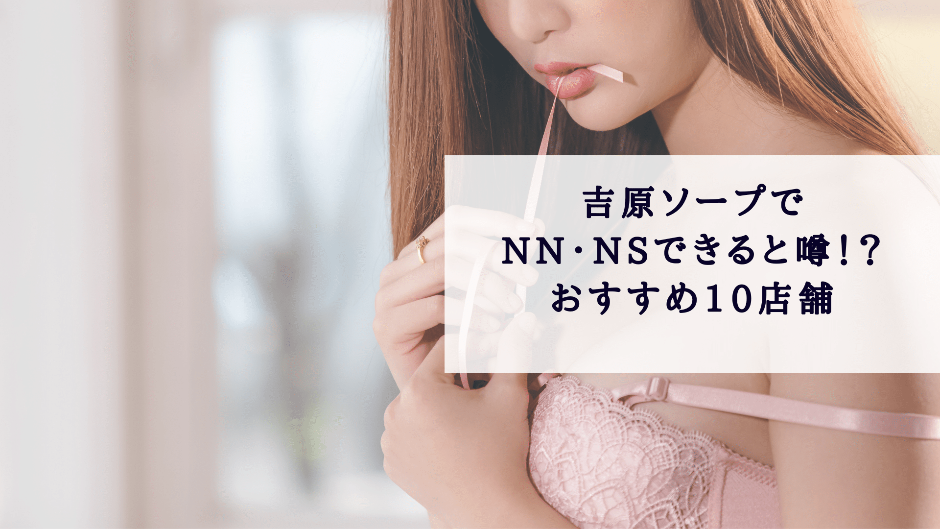 吉原NS】NNソープランドおすすめ人気ランキング7選【風俗のプロ監修】