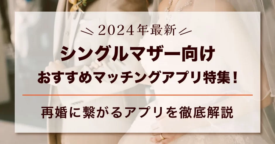 判明】シングルマザーの約半数は「再婚しない」派（４つの心理あり）