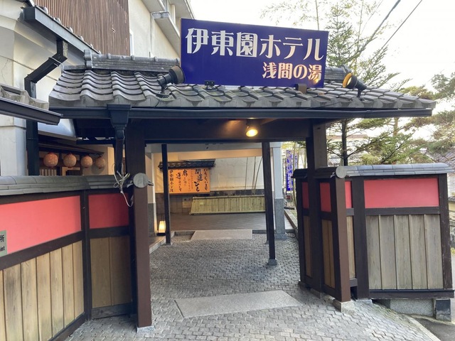 伊東園ホテル in 浅間の湯 』浅間温泉(長野県)の旅行記・ブログ