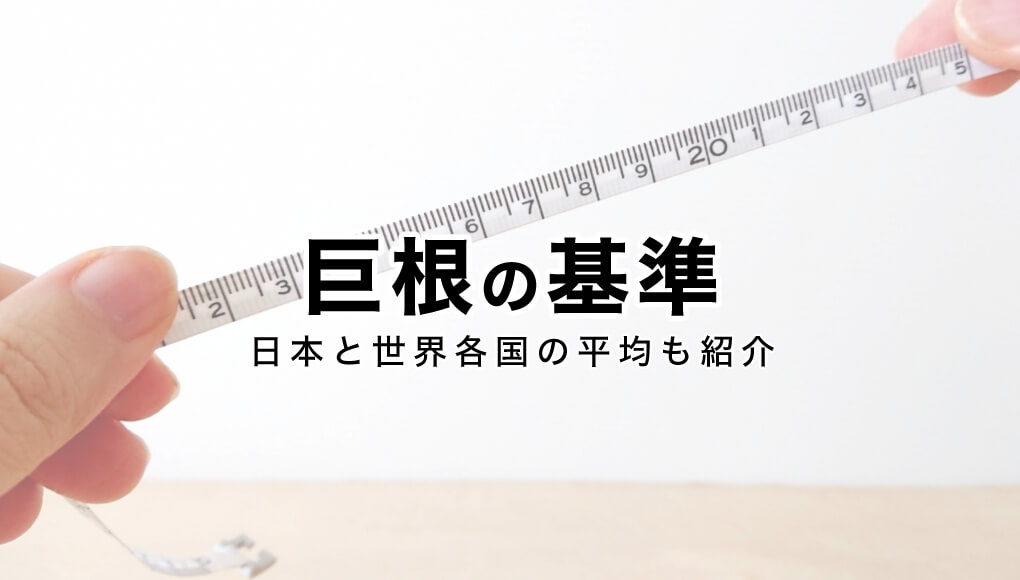 医師監修】勃起時の膨張率を高める方法とは|平均や高い人の特徴についても解説