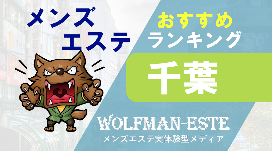 幕張本郷駅周辺のメンズエステ求人・体験入店｜高収入バイトなら【ココア求人】で検索！