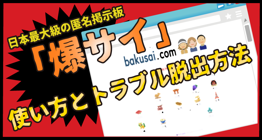 爆サイの書き込みを削除したい・投稿者を特定したい場合の手続 | 誹謗中傷なら弁護士法人泉総合法律事務所