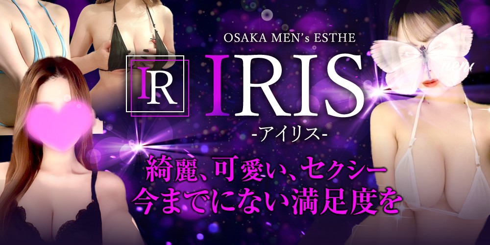 在籍一覧｜大阪｜日本橋メンズエステ｜IRIS(アイリス)