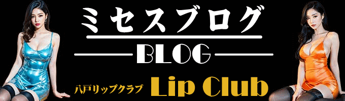 青森八戸ミセスリップ 携帯まいか