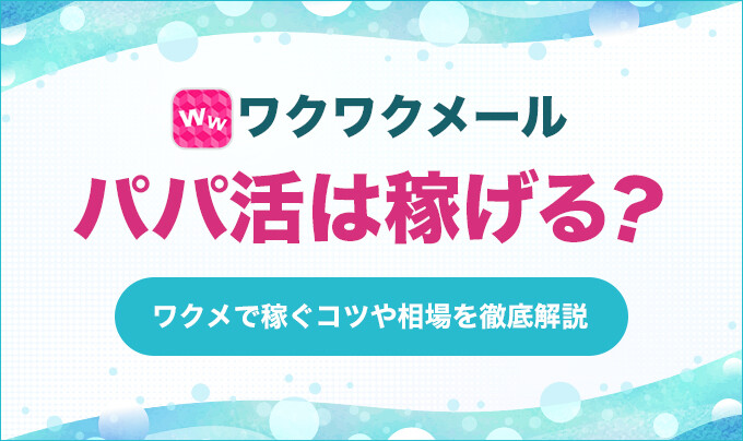 即日で稼ぐ？太パパを探す？見分け方ってあるの？ - パパ活アプリ PATOLO