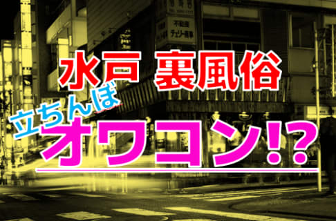 水戸(茨城) NN/NSソープおすすめランキングBEST7。口コミ爆サイ,中出し嬢の見分け方【2023年】 | モテサーフィン