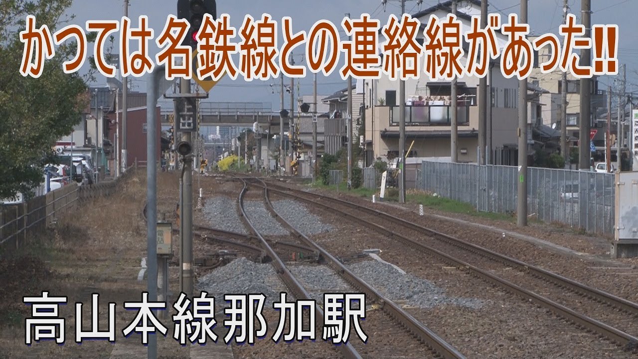 鉄道の部屋「ＪＲ那加駅」