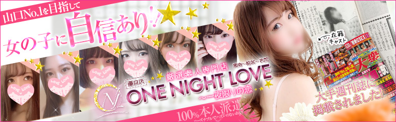 優良店〕one night love(ワンラブ)～一夜限りの恋 - 周南/デリヘル｜駅ちか！人気ランキング