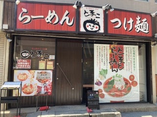 真っ赤なとまとらーめんとまこ 枚方市役所前店（枚方/ラーメン） - Retty