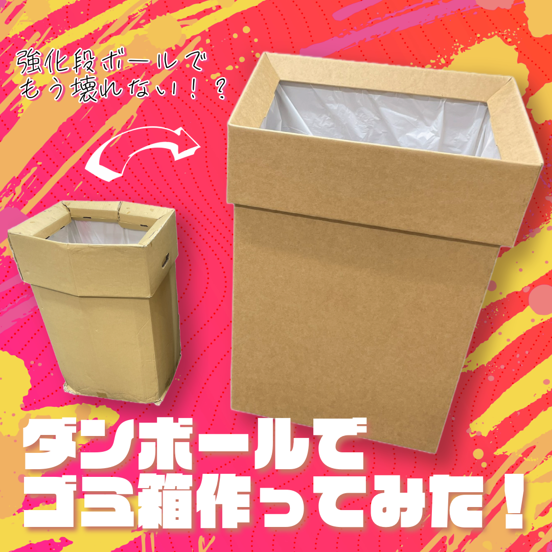 段ボール製のごみ箱の設置で、幼稚園や保育園の子供さんも喜び、分別にも一役。45lサイズなどダンボール製フタ付きごみ箱の作り方。 - 愛パックダンボールの 段ボールブログ