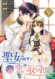 聖女のはずが、どうやら乗っ取られました【分冊版】 1｜無料漫画（マンガ）ならコミックシーモア｜吉高花（「オーバーラップノベルスf」刊）/じさま/縞