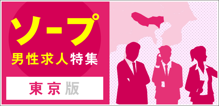 男性が風俗業界で働くメリット紹介！主な職種と成功につながる能力とは | 男性高収入求人・稼げる仕事［ドカント］求人TOPICS