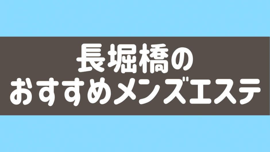 大阪-心斎橋・長堀橋・本町・堺筋本町のアジアンエステ情報｜エステナビ