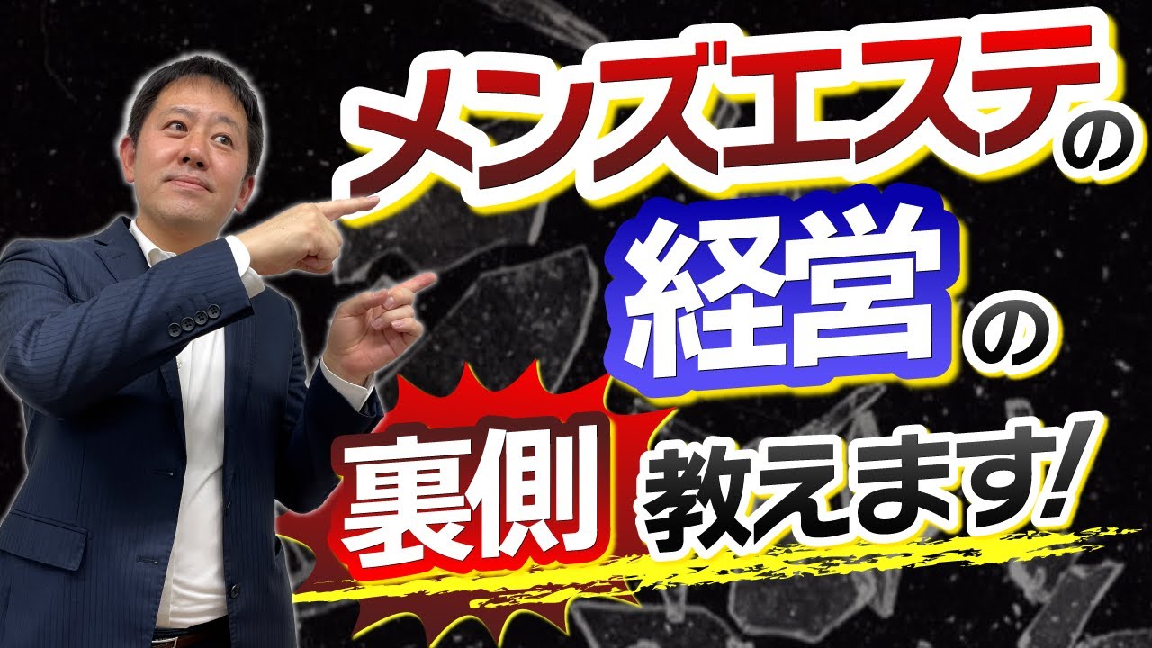 メンズエステ経営」の人気タグ記事一覧｜note ――つくる、つながる、とどける。